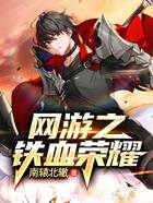 網游之鐵血榮耀在線閱讀