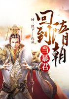 回到隋朝當(dāng)暴君在線閱讀