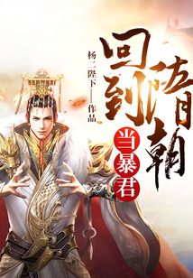 回到隋朝當暴君