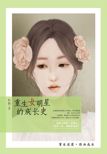 重生女明星的成長史