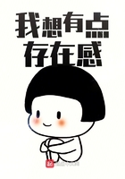 我想有點(diǎn)存在感在線閱讀