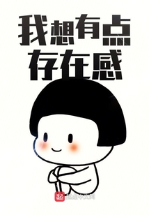 我想有點存在感