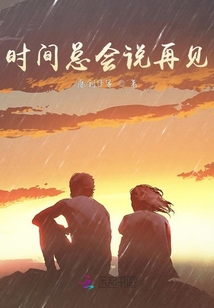 時(shí)間總會(huì)說(shuō)再見(jiàn)