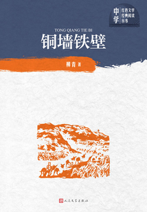 銅墻鐵壁