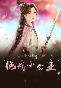 絕代小公主