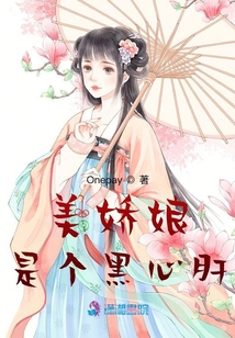 美嬌娘是個黑心肝