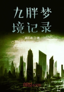 九胖夢境記錄