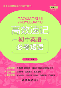 高效速記：初中英語必考短語