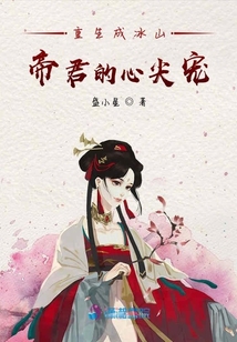 重生成冰山帝君的心尖寵