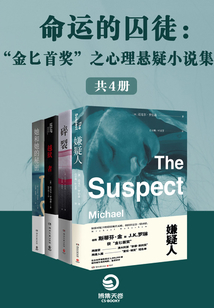 命運的囚徒:“金匕首獎”之心理懸疑小說集(共4冊)