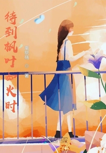 待到楓葉如火時