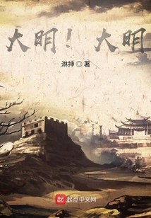 大明！大明！