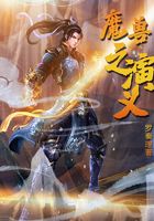 魔兽之演义
