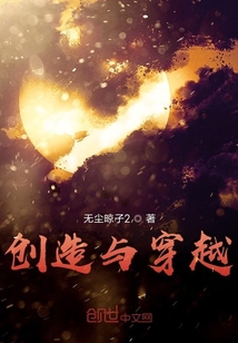 創造與穿越