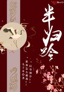 半歸吟