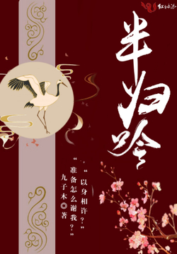 半归吟-九子木-微信读书