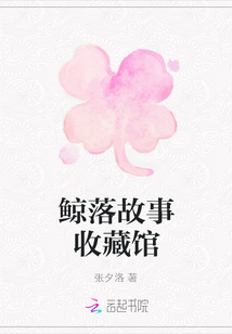 鯨落故事收藏館