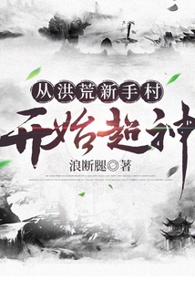 从洪荒新手村开始超神