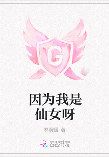 因為我是仙女呀