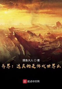 異界：這真的是游戲世界么？