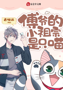 傅爺?shù)男∽孀谑侵贿? class=