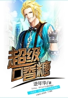 超級口香糖在線閱讀