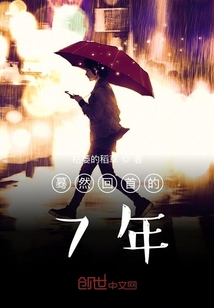 驀然回首的7年