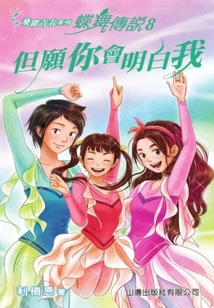 飞跃青春系列：蝶舞传说8（但愿你会明白我）
