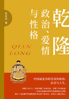 乾隆：政治、爱情与性格在线阅读