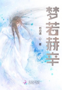 夢若赫辛