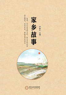 家乡故事