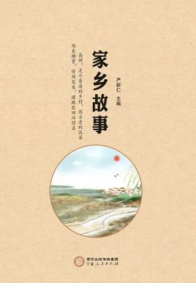 家乡故事在线阅读