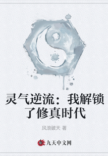 靈氣逆流:我解鎖了修真時(shí)代