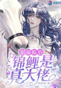 影帝撿的錦鯉是真大佬