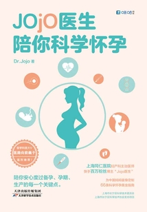 Jojo醫生陪你科學懷孕