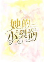 她的小梨涡在线阅读