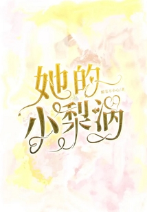 她的小梨渦