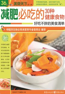 減肥必吃的30種健康食物（美食天下·第1輯）