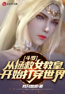 斗羅：從拯救女教皇開始打穿世界