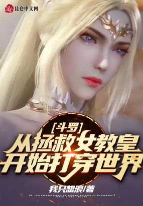 斗罗:从拯救女教皇开始打穿世界在线阅读
