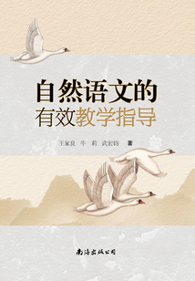 自然語文的有效教學指導
