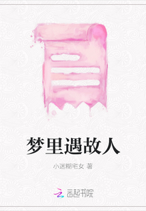 夢(mèng)里遇故人