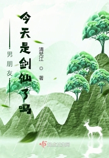 男朋友今天是劍仙了嗎