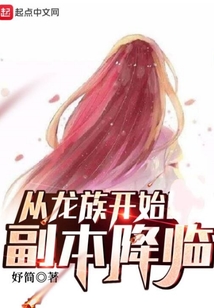 從龍族開始副本降臨