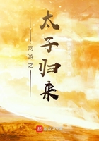 網游之太子歸來在線閱讀