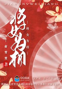 將女為相
