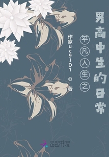 平凡人生之男高中生的日常