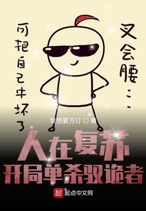 人在复苏:开局单杀驭诡者在线阅读