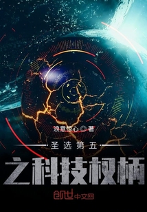 圣選第五之科技權柄