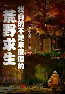 荒野求生：我真的不是來度假的